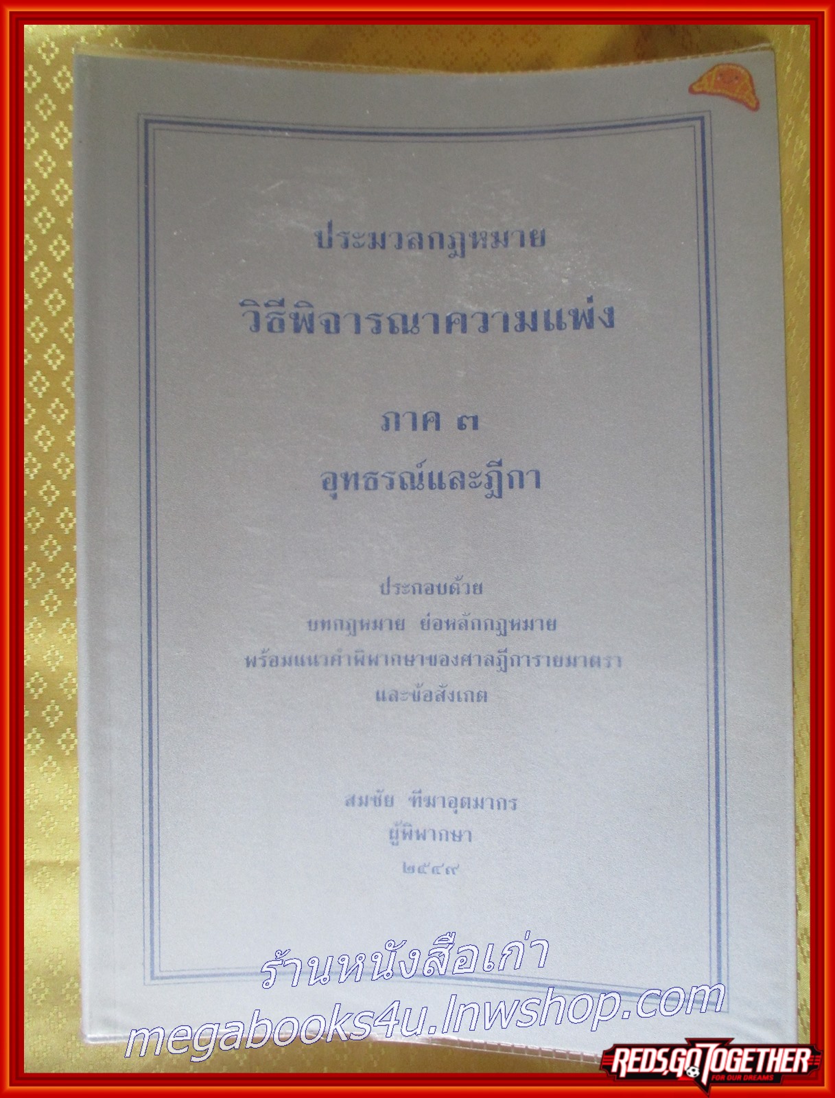 หนังสือ ประมวลกฎหมายวิธีพิจารณาความแพ่งภาค 3 อุทธรณ์และฎีกา / สมชัย ทีฆาอุตมากร