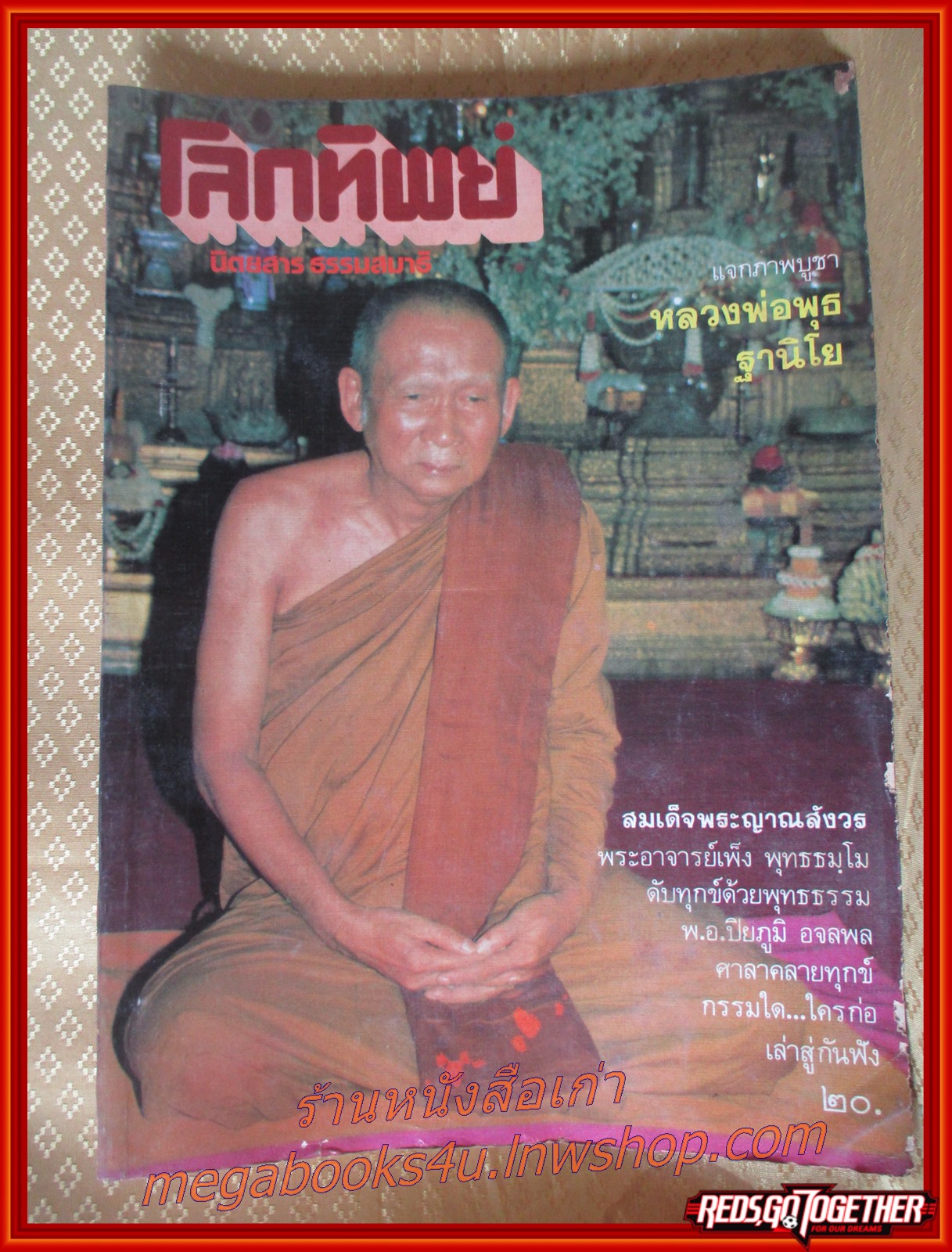 นิตยสารโลกทิพย์ เล่ม017 ปี2526 ปก สมเด็จพระญาณสังวร