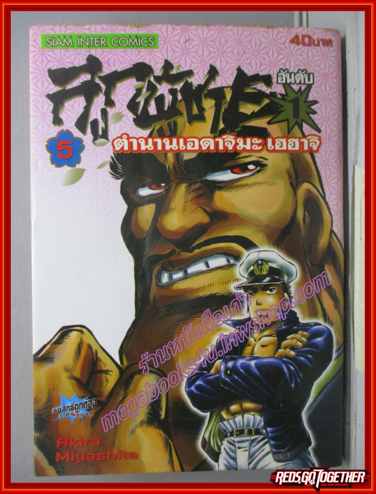 การ์ตูนบ้าน ลูกผู้ชายอันดับ1 ตำนานเอดาจิมะ เฮฮาจิ เล่ม01 โดยAKIRA MIYASHITA สนพ.สยามฯ (ปก40บาท) (10เล่มจบ)