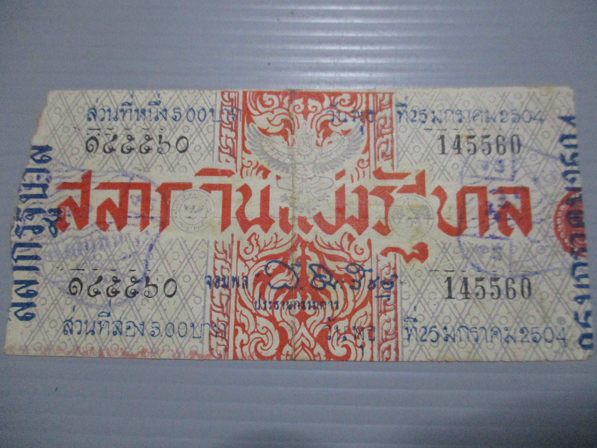 สลากกินแบ่งสะสม ปี2504 เดือน01-25