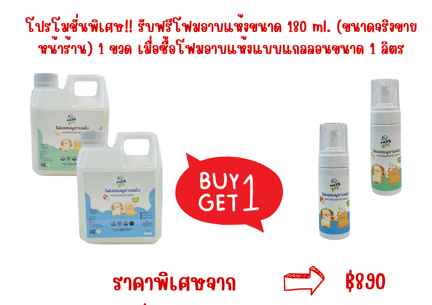 โฟมอาบแห้ง แชมพูสมุนไพรอาบน้ำสัตว์เลี้ยงแบบไม่ต้องล้างออก กลิ่นข้าวหอม ( ขนาดใหญ่ 1 ลิตร))