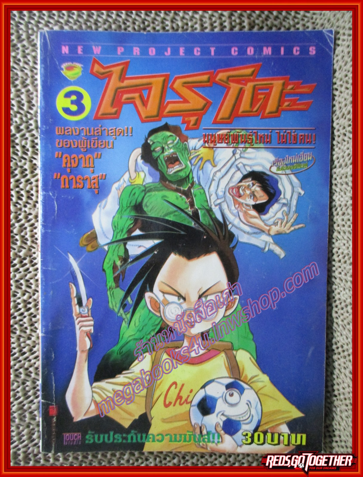 การ์ตูนบ้าน ไจรุโดะ มนุษย์พันธุ์ใหม่ไม่ใช่คน เล่ม3 (8เล่มจบ) สนพ.NEW PROJECT ปกมีคราบน้ำหน่อย