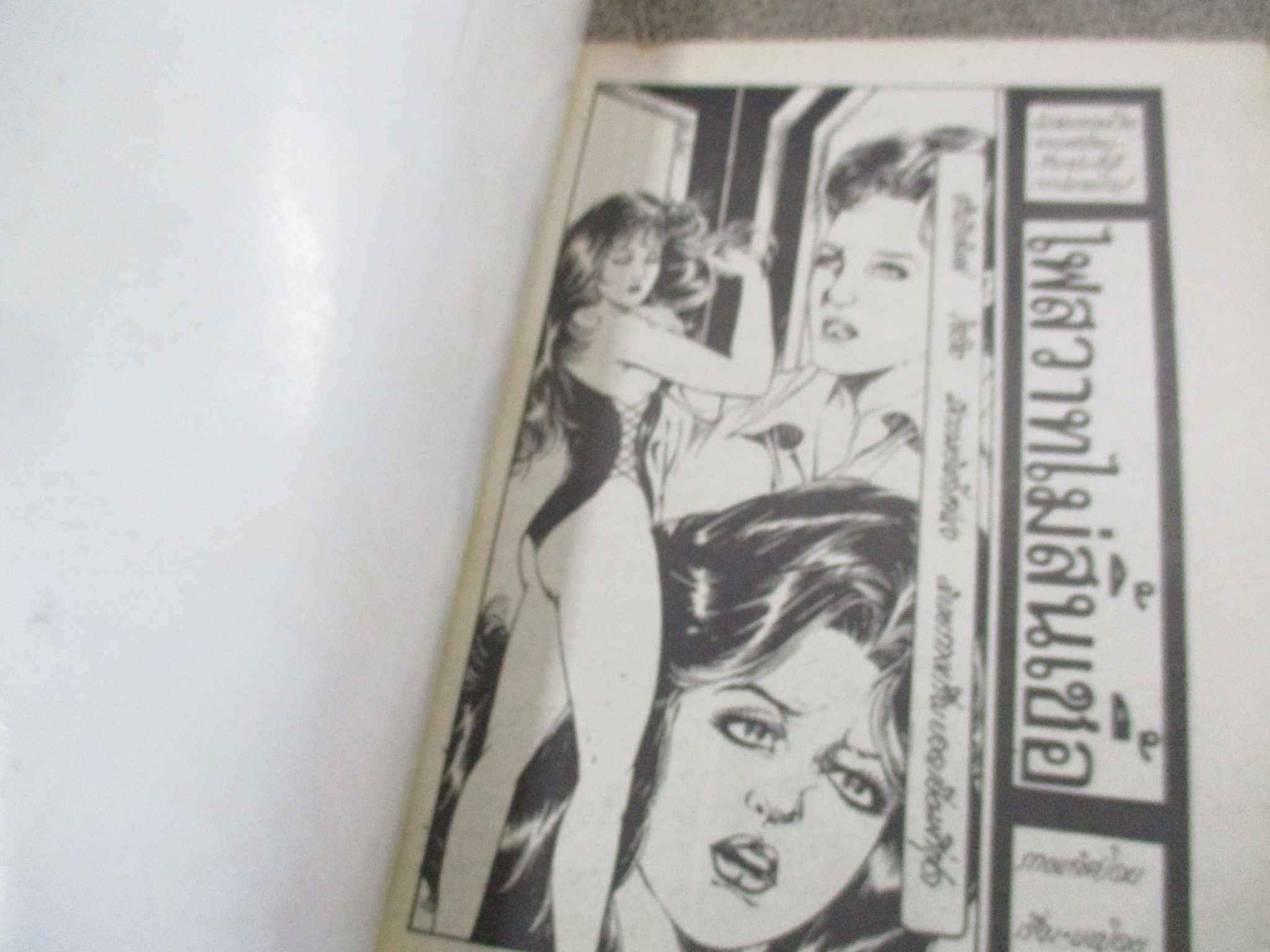 การ์ตูนไทยเล่มละบาท ปก5บาท เรื่อง ไฟสวาทไม่สิ้นเชื้อ / อุมาแมน