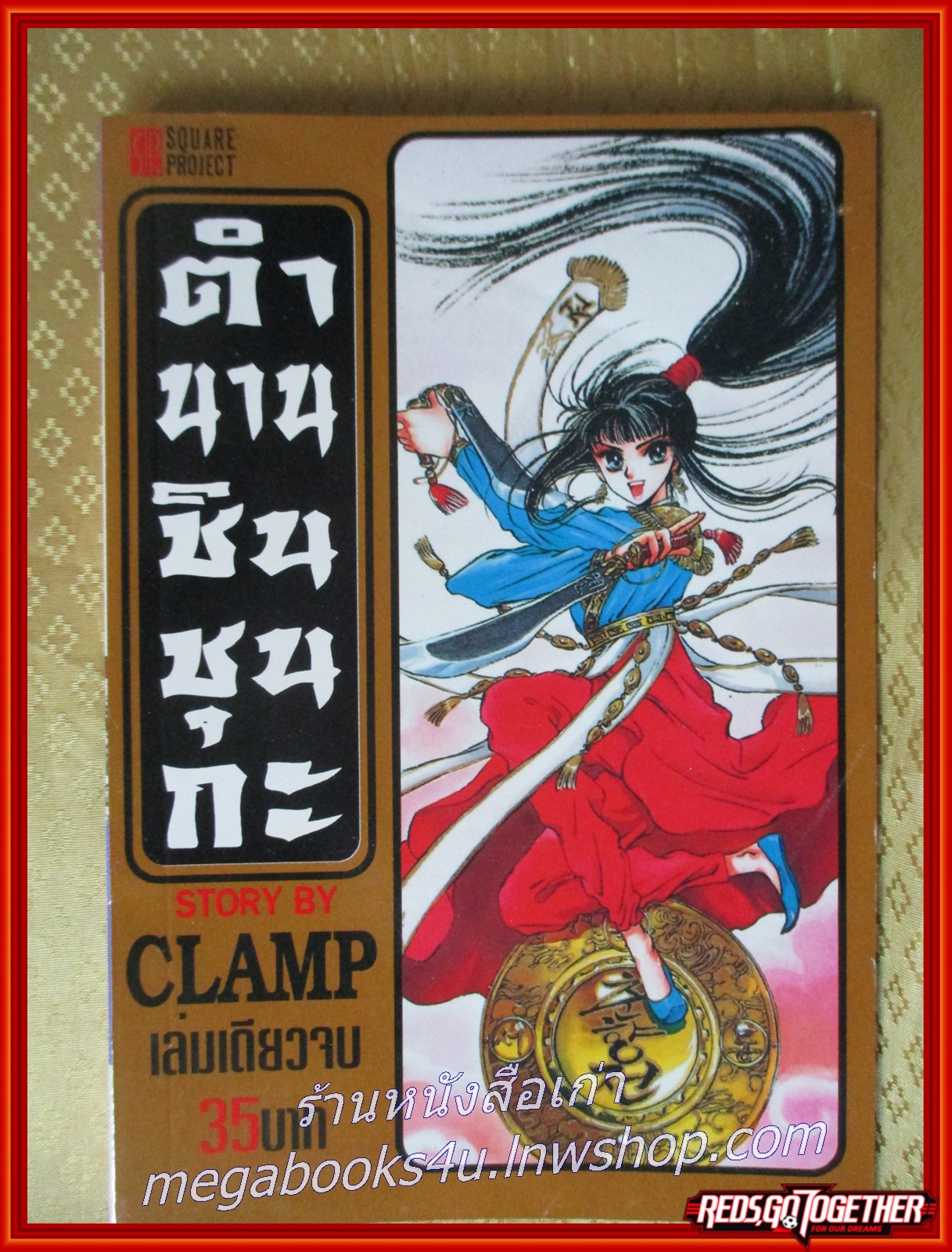 ตำนานชินชุนกะ เล่มเดียวจบ สนพ.clamp