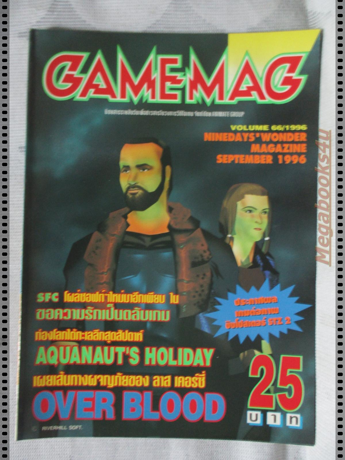 นิตยสารเกมส์ GAMEMAG ฉบับที่066 2539