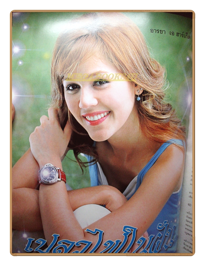 นิตยสารเรื่องย่อละครโทรทัศน์ เปลวไฟในฝัน โดย เขตต์ ฐานทัพ อนุชิต สพันธุ์พงษ์ อารยา เอ ฮาร์เก็ต ภัทรธิดา พัชรวีระพงษ์ ปี2549