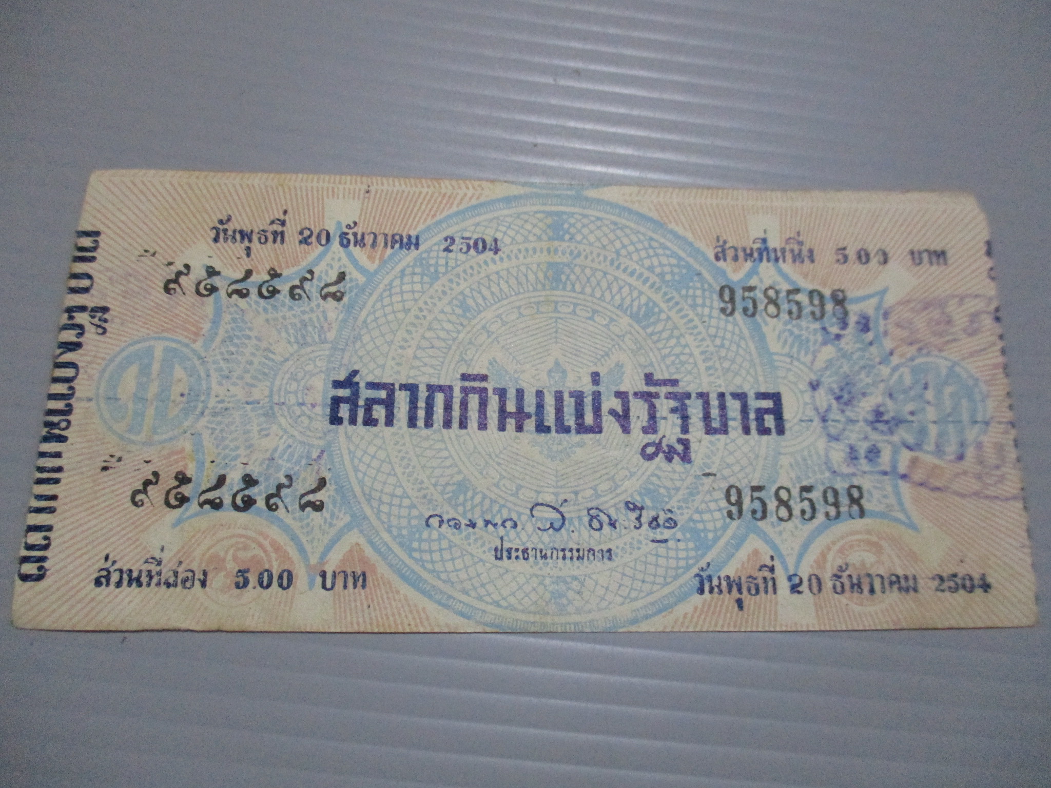 สลากกินแบ่งสะสม ปี2504 เดือน12