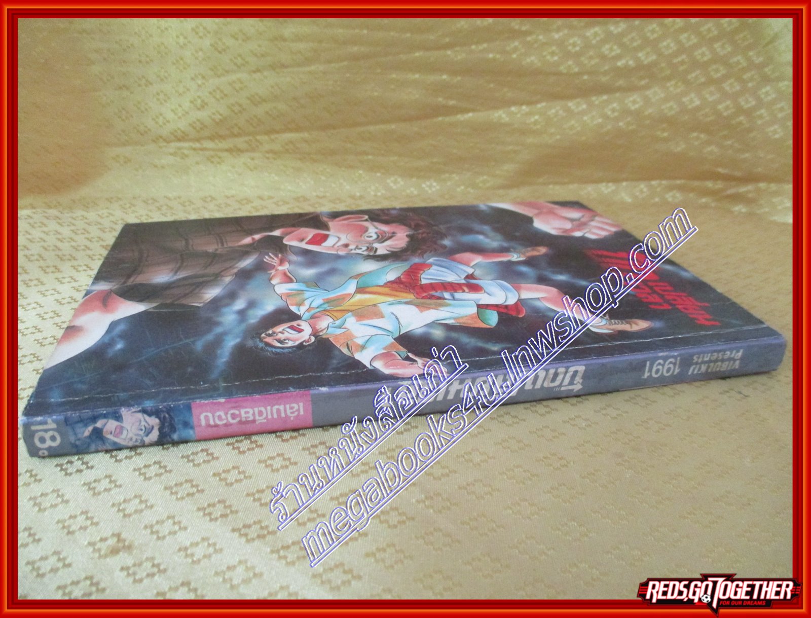 การ์ตูนบ้าน บิดเปลี่ยนเวลา เล่มเดียวจบ สนพ.วิบูลย์กิจ