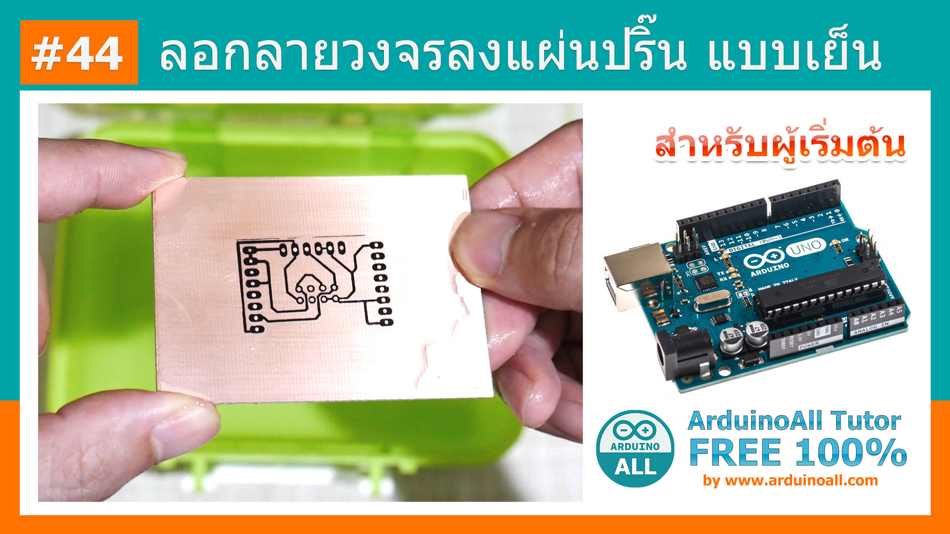 ฟรี !!! น้ำยาลอกลาย น้ำยาทำแผ่นปริ๊น DIY สูตรทำเองได้ (ความลับทางการค้า)
