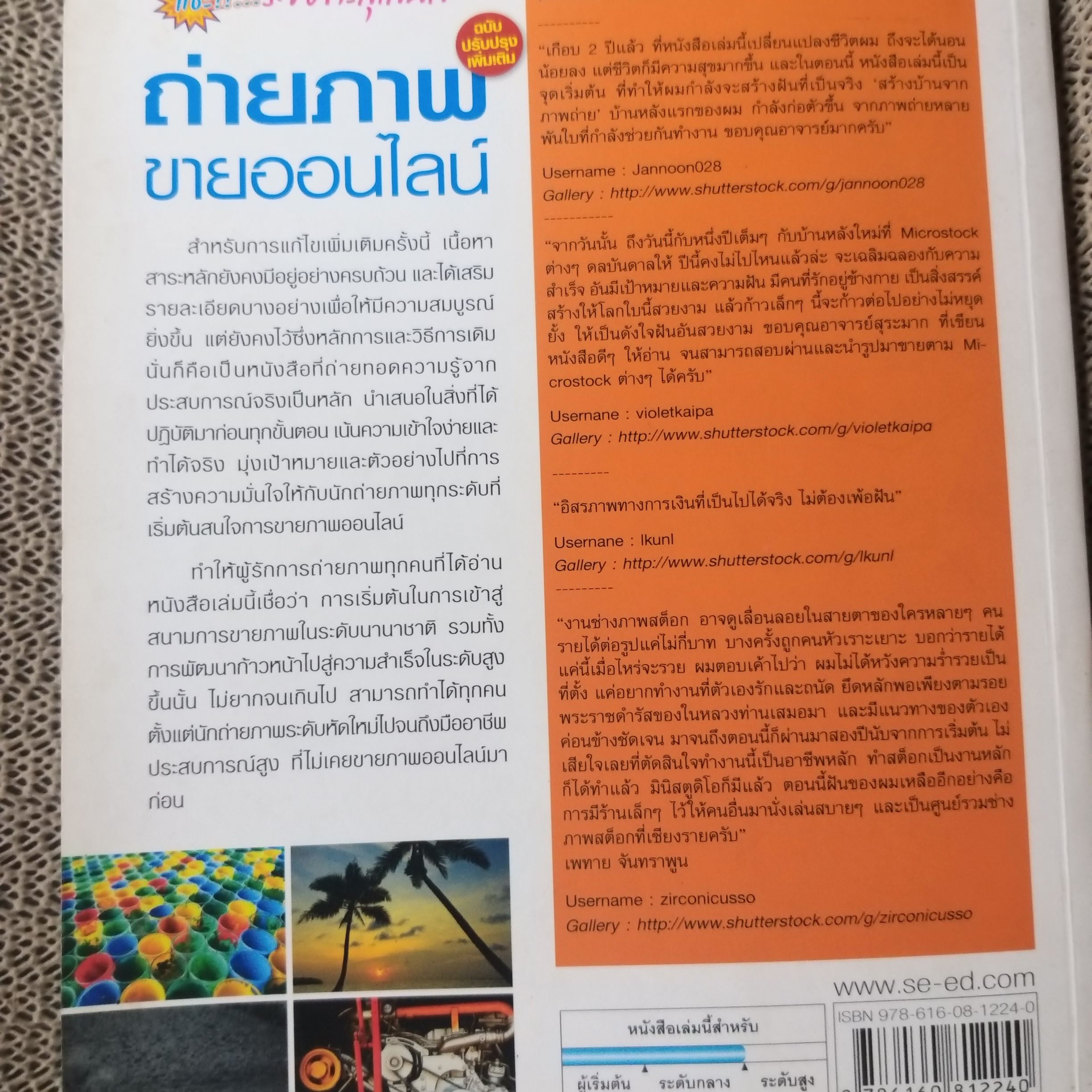 แชะ!!..รวยทะลุเลนส์ ถ่ายภาพขายออนไลน์ / สุระ นวลประดิษฐ์ / สภาพดี 90 %