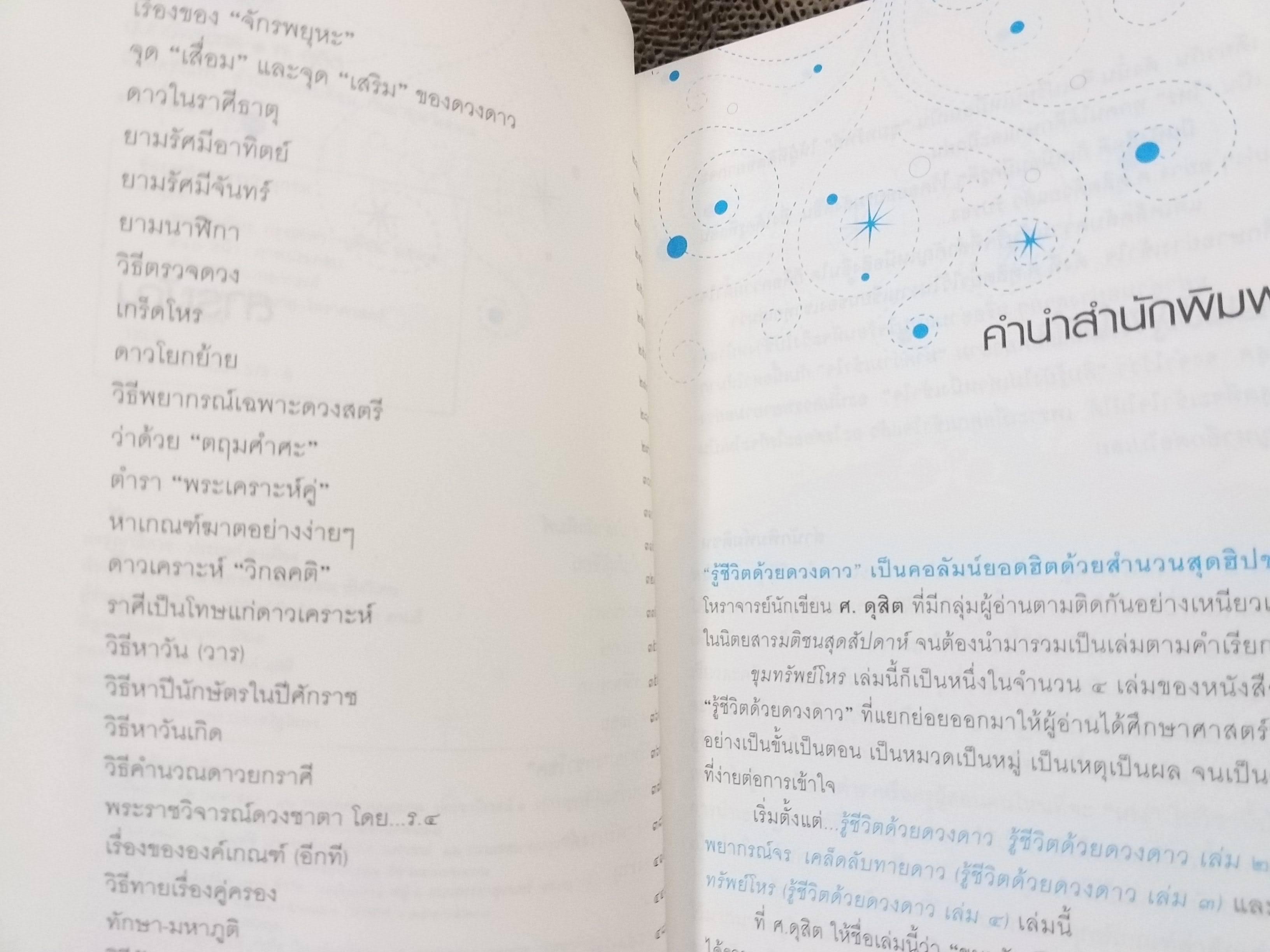 ขุมทรัพย์โหรรู้ชีวิต...ด้วยดวงดาว" เล่ม 4) / ศ.ดุสิต / เป็นหนังสือโหราศาสตร์ที่รวบรวมฤกษ์และเกณฑ์สำคัญต่างๆ ไว้อย่างละเอียด