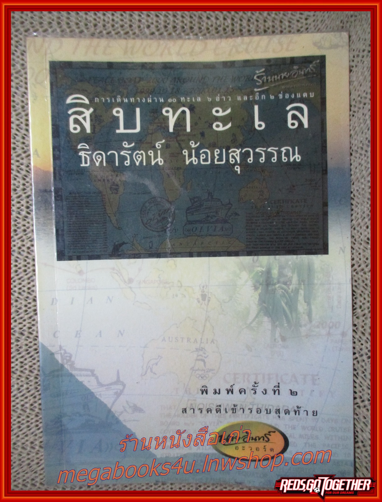 สิบทะเล / ธิดารัตน์ น้อยสุวรรณ /สนพ. อมรินทร์บุ๊คเซ็นเตอร์ /