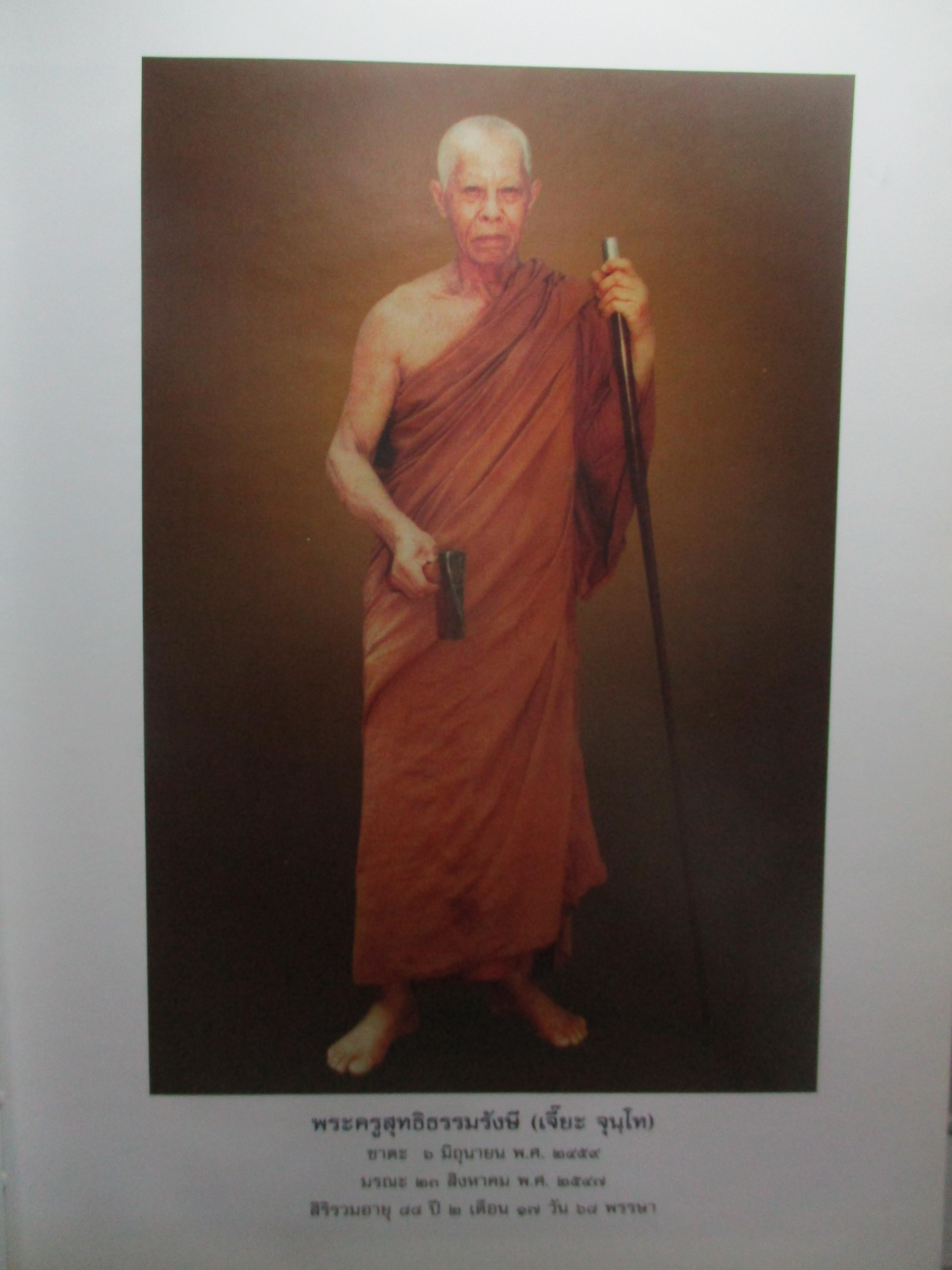 หลวงปู่เจี๊ยะ จุนโท พระผู้เป็นดั่งผ้าขี้ริ้วห่อทอง วัดป่าภูริทัตปฏิปทาราม อนุสรณ์พระราชทานเพลิงศพ