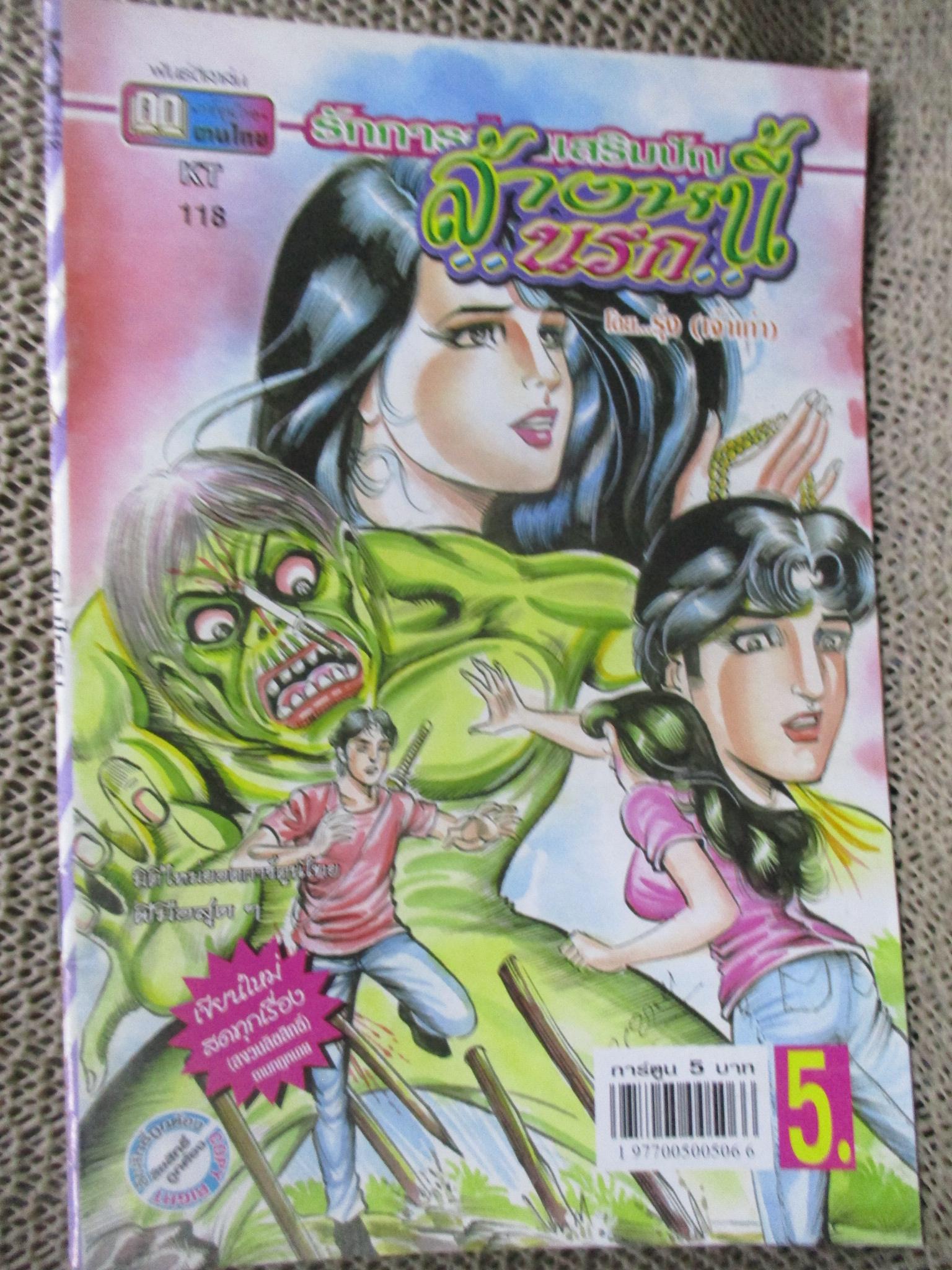 การ์ตูนไทยเล่มละบาท ปก5บาท เรื่อง ล้างหนี้นรก / รุ่ง