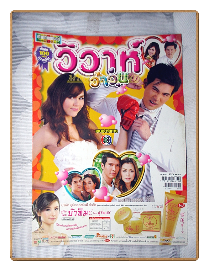 นิตยสารเรื่องย่อละครโทรทัศน์ วิวาห์ว้าวุ่น ปี2553 สภาพดี