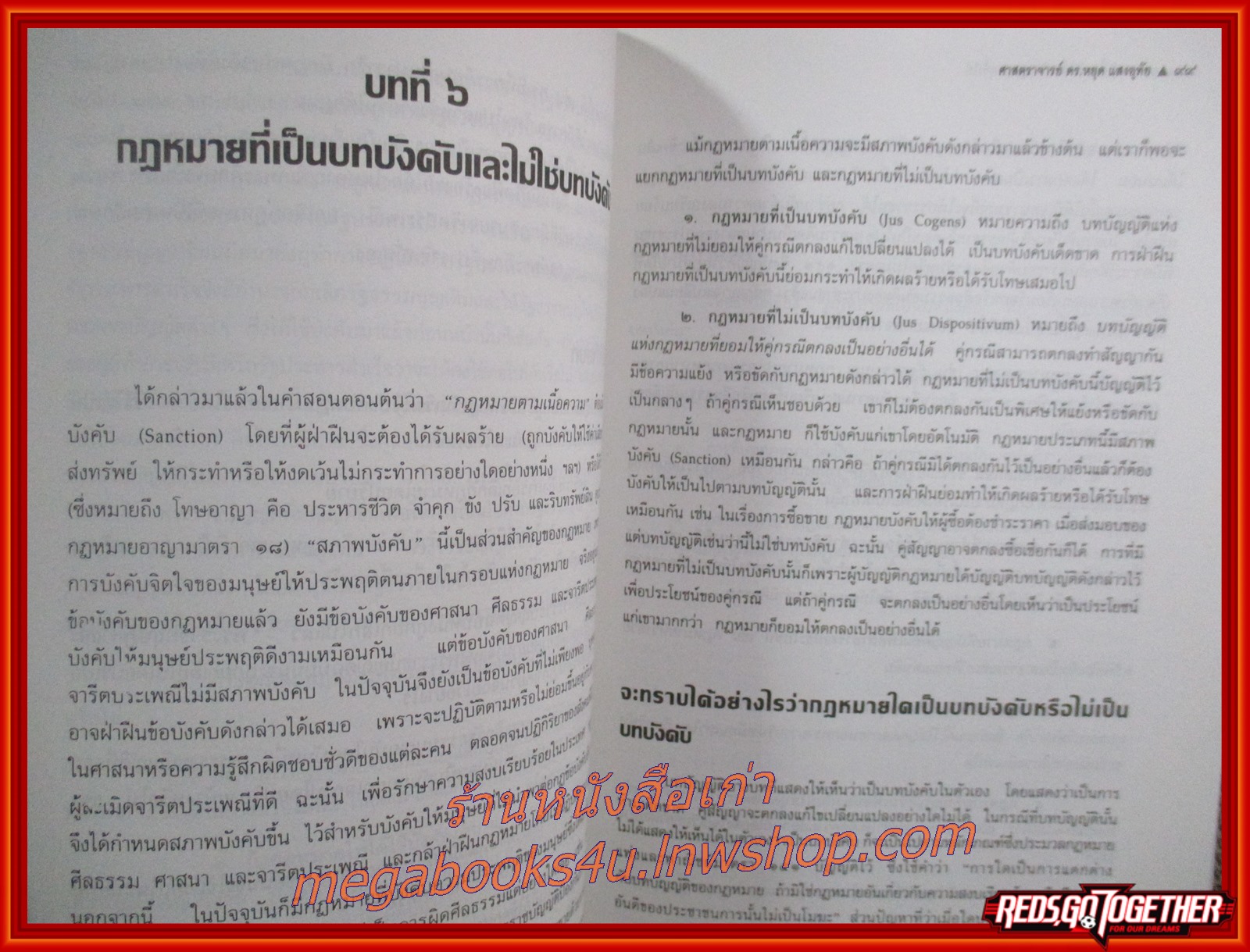 ความรู้เบื้องต้น เกี่ยวกับกฎหมายทั่วไป / ดร.หยุด แสงอุทัย / ไม่มีข้อความ ขีดเขียน