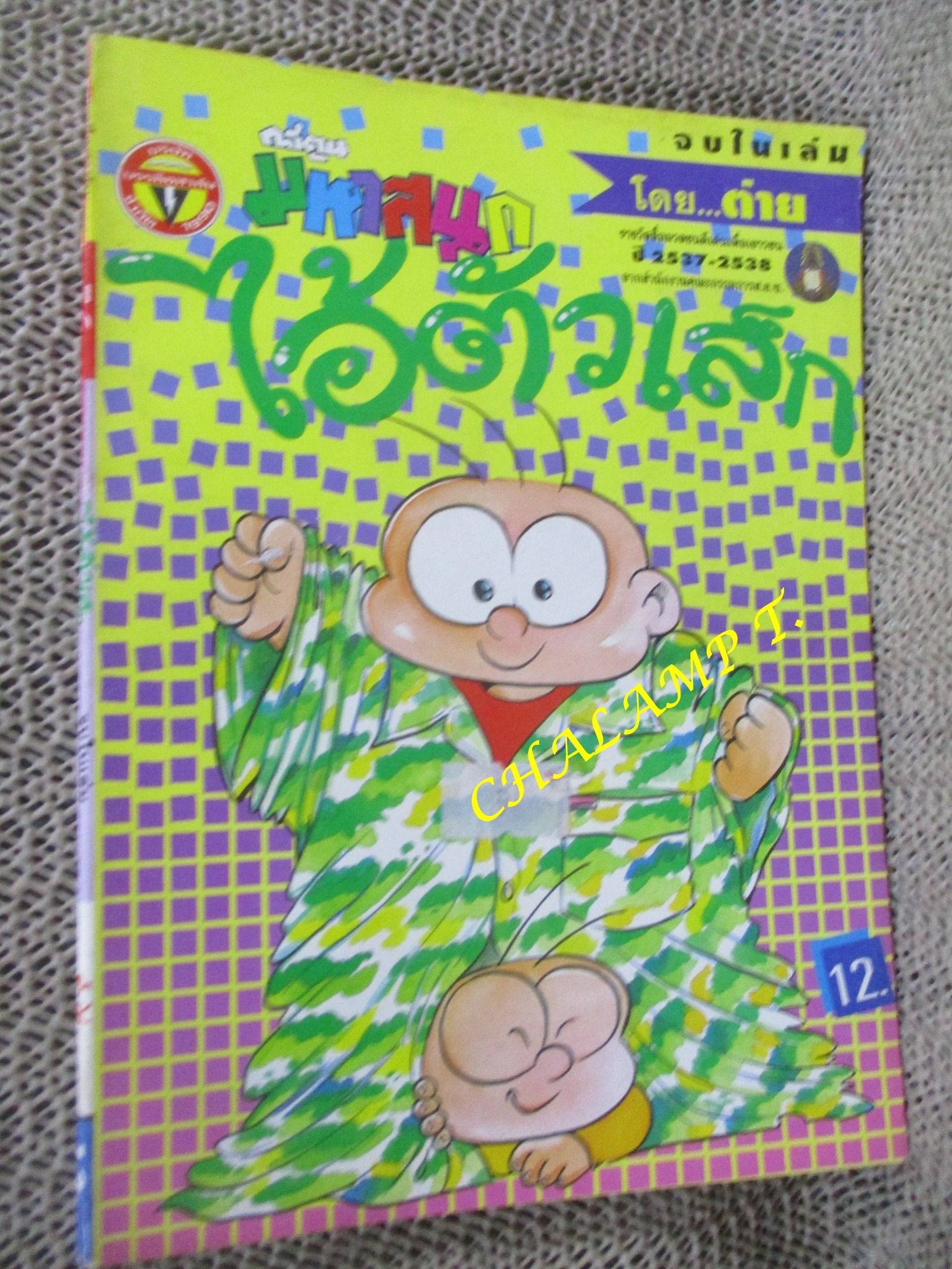ไอ้ตัวเล็ก / ปังปอนด์ โดยต่าย ฉบับที่056 ปก12 บาท