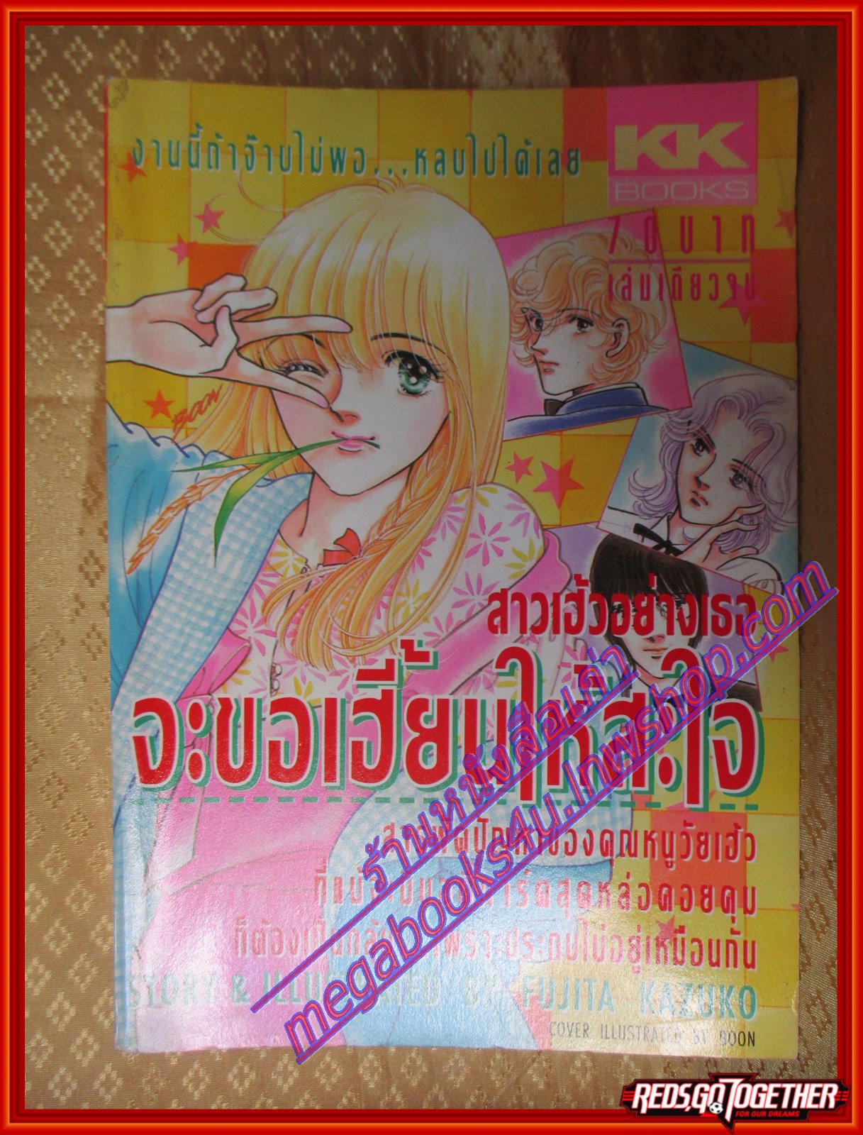 การ์ตูนบ้าน สาวเฮ้วอย่างเธอจะขอเฮี้ยนให้สะใจ เล่มเดียวจบ BY FUJITA KAZUKO สนพ.KK BOOKS