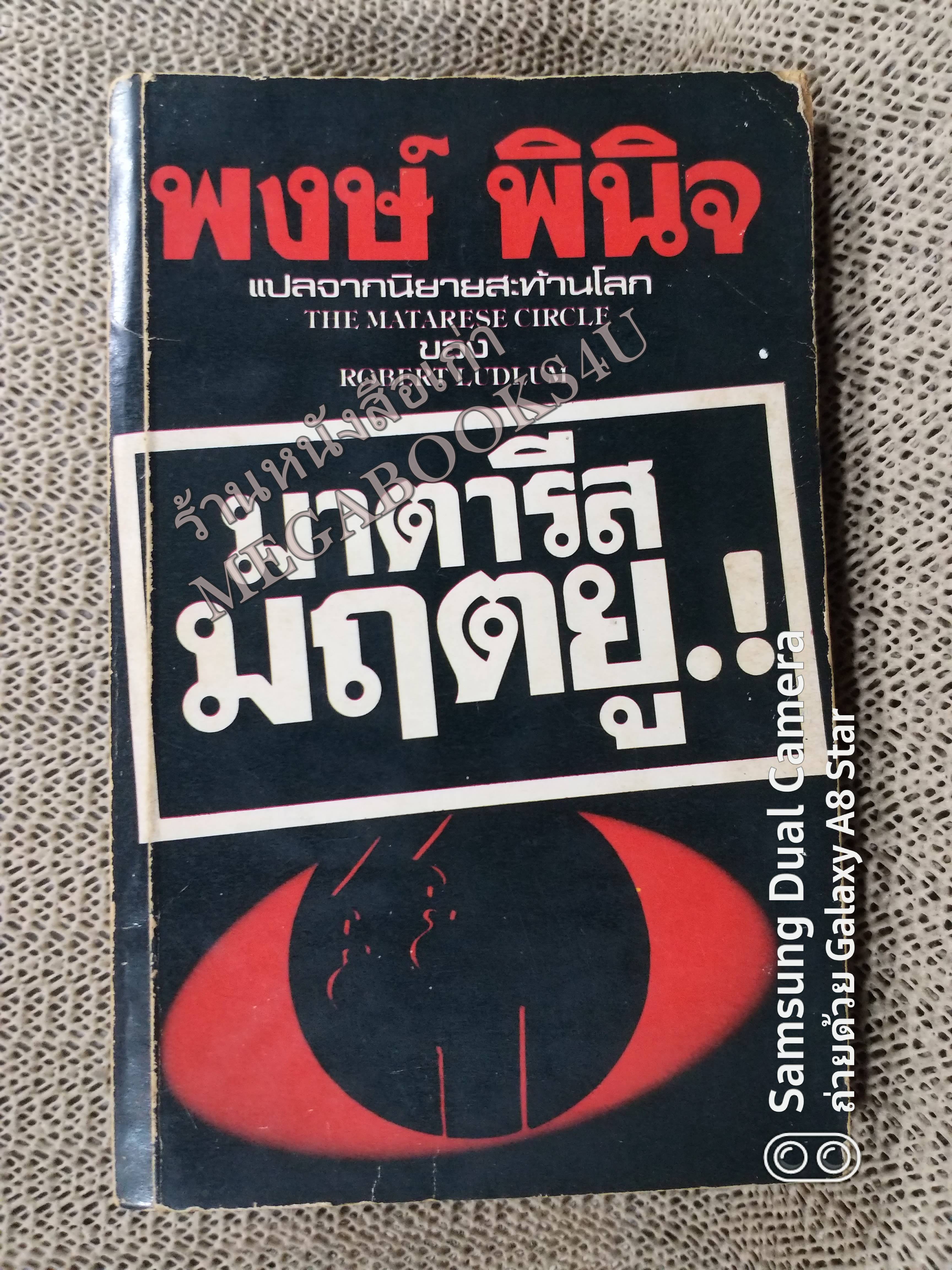 มาตารีส มฤตยู ! (The Matarese Circle) Robert Ludlum เขียน พงษ์ พินิจ แปล / หนังสือแข็งแรง ขอบปกถลอก สันปกถลอกที่ขอบด้านบน-ล่างเล็กน้อย กระดาษเหลืองตามขอบ และ เป็นจ้ำเหลืองประปราย