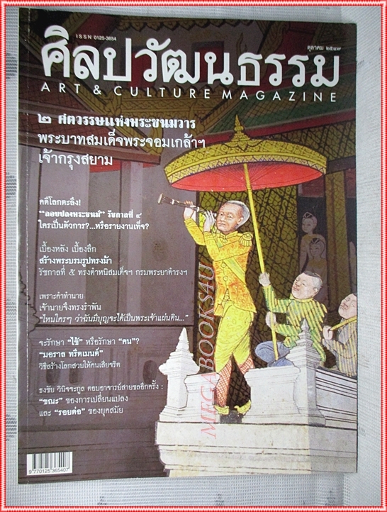นิตยสารศิลปวัฒนธรรม ปีที่25 ฉบับ12 ตุลาคม 2547 สภาพดี 2ศตวรรษพระจอมเกล้า