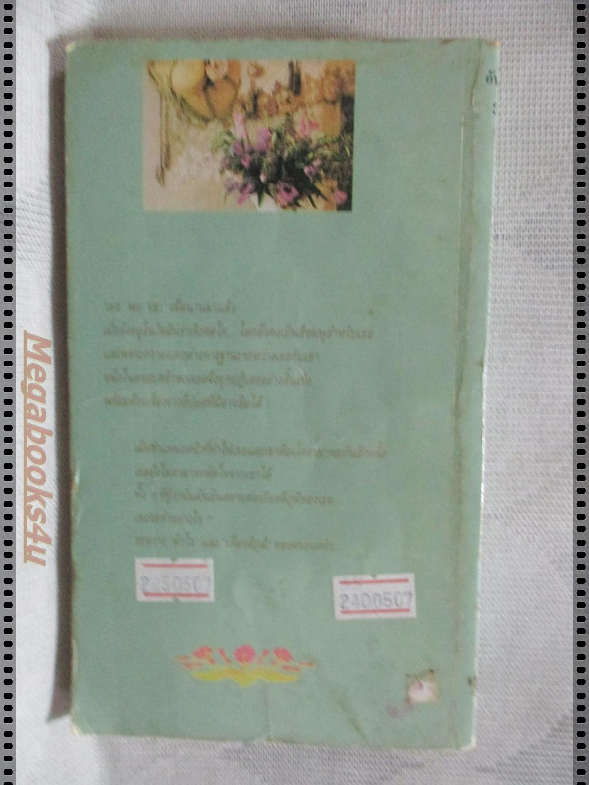 ตัดรักมิอาจตัดใจ แปลโดย แซนดี้