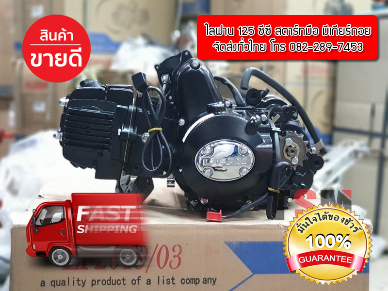 เครื่องไลฟานสตาร์ทมือ มีเกียร์ถอย125ซีซี Lifan125cc ไลฟาน125 สตาร์ทมือ ไม่มีครัชมือ ถูกกฏหมาย จัดส่งแบบเก็บเงินปลายทาง
