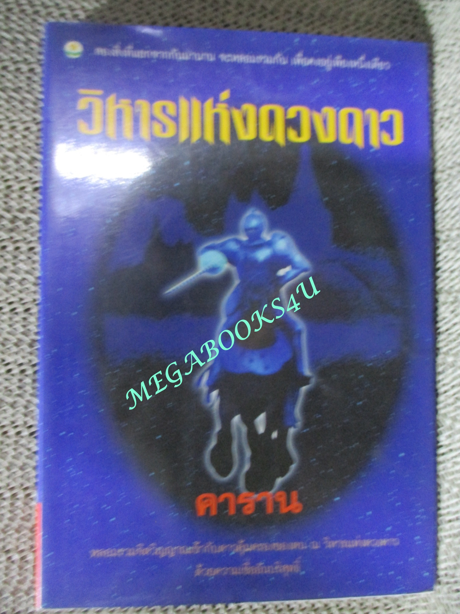 หนังสือ วิหารแห่งดวงดาว / คาราน / ดอกหญ้า / สองสิ่งที่แยกจากกันมานาน จะหลอมรวมกันเพื่อคงอยู่เพียงหนึ่งเดียวหลอมรวมจิตวิญญาณเข้ากับดาวคุ้มครองของตน ณ วิหารแห่งดวงดาวด้วยความเชื่ออันบริสุทธิ์ (มือสอง) (สภาพ85-95%)