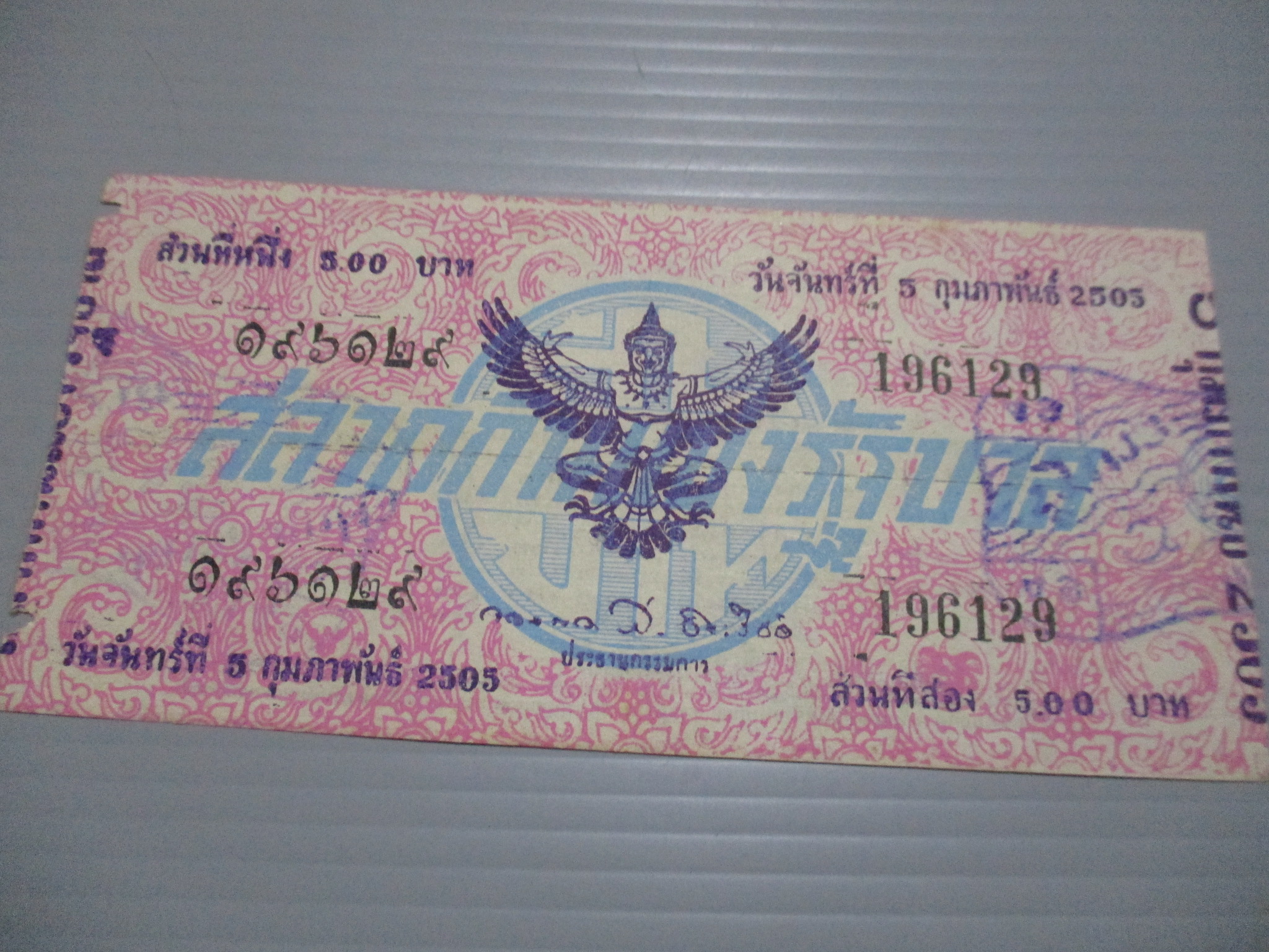 สลากกินแบ่งสะสม ปี2505 เดือน02