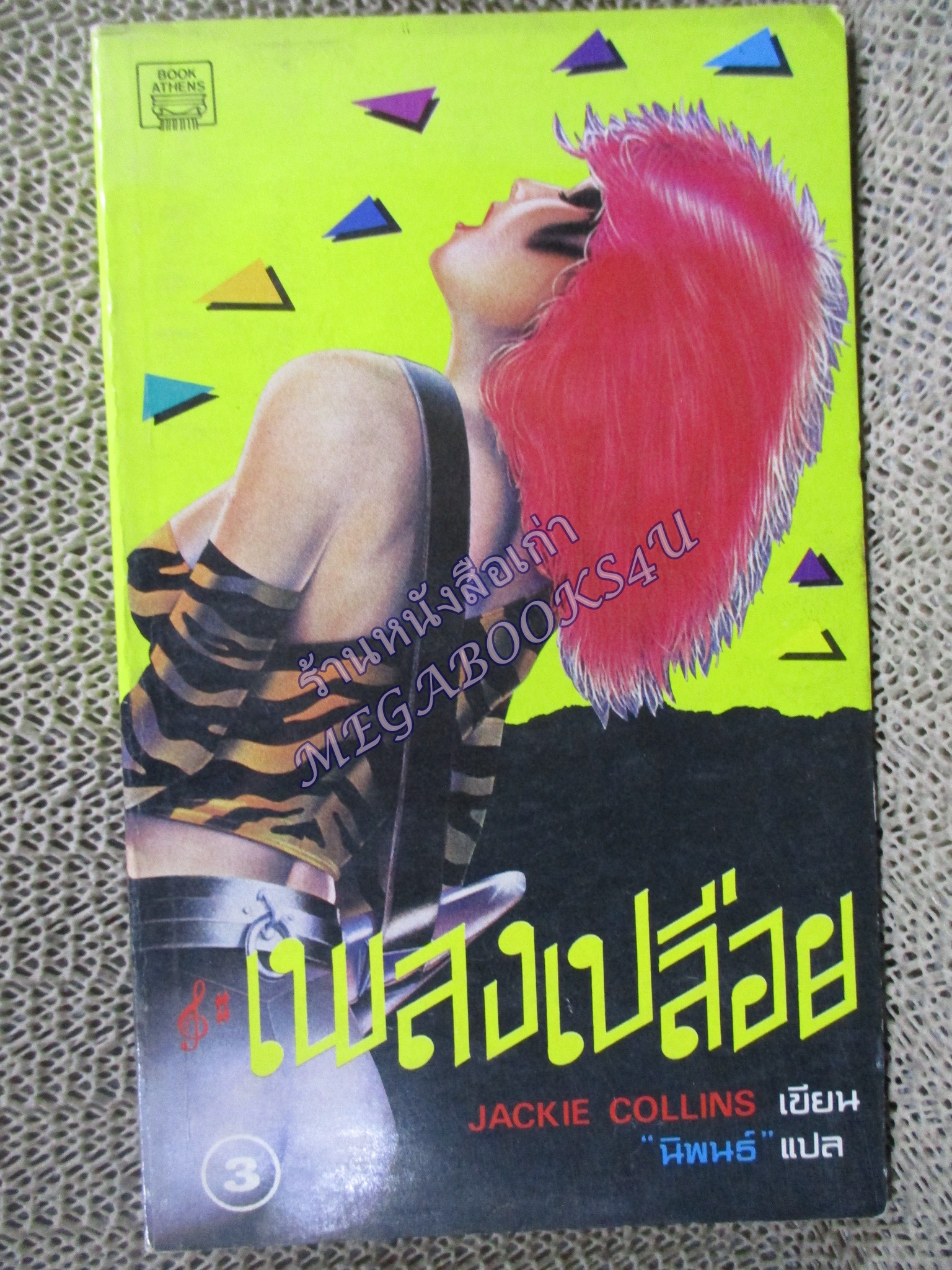 เพลงเปลือย เล่ม 3 Jackie Collins