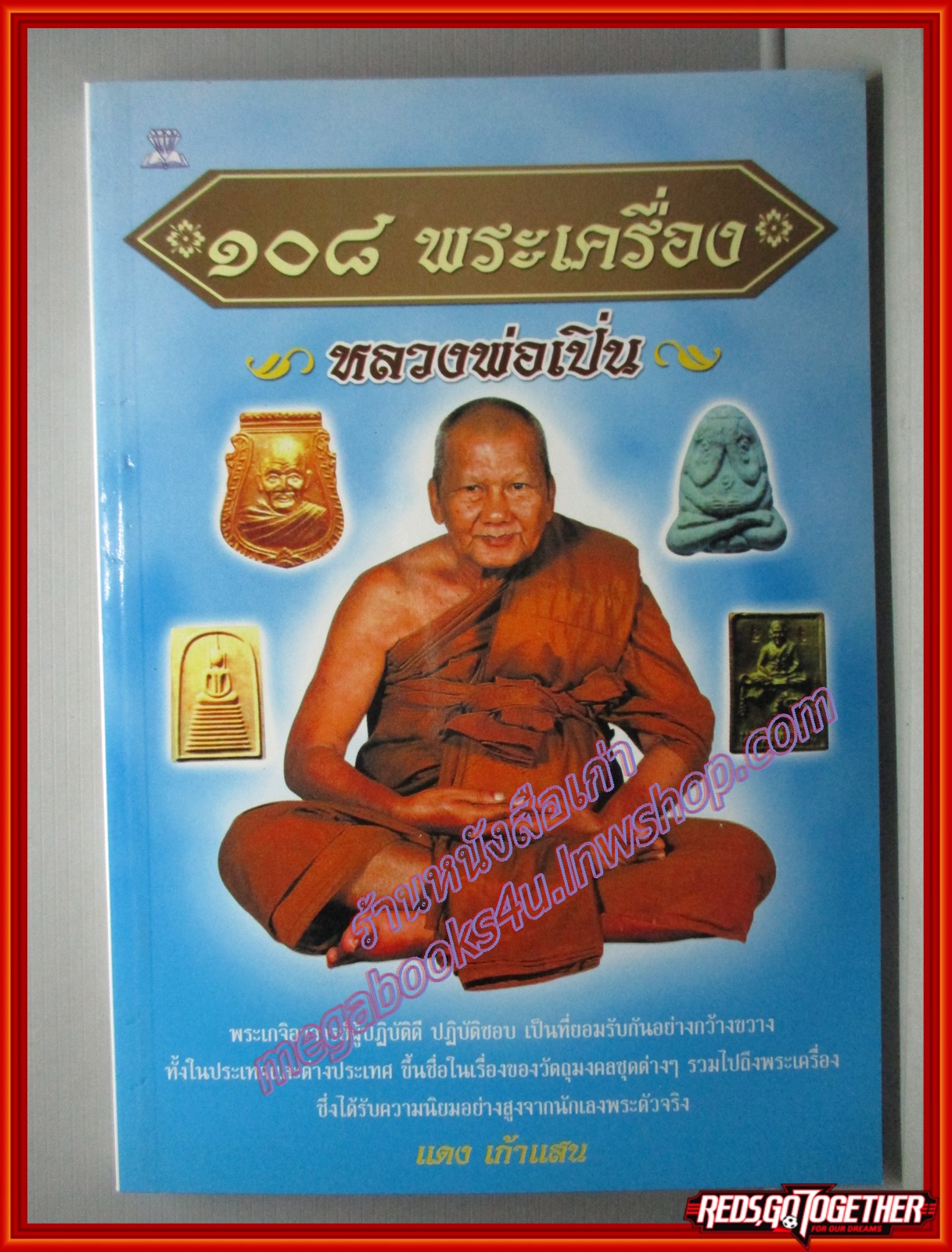 หลวงพ่อเปิ่น (108พระเครื่อง) โดย แดง เก้าแสน สนพ.ไพลิน (มือสอง) (สภาพ85-95%)