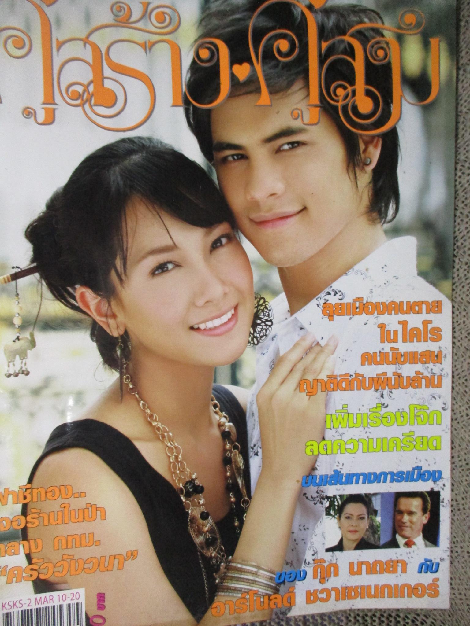 นิตยสารคู่สร้างคู่สม ฉบับที่0596 ปี2551 ปก ซี ศิวัฒน์ นุ่น วรนุช