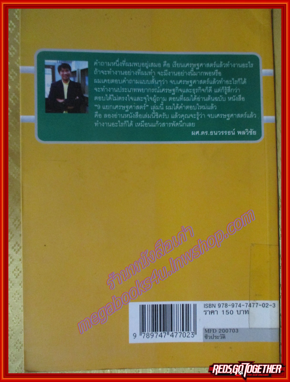 9 แยกเศรษฐศาสตร์ ผู้เขียน สมพร กิตติโสภากูร (มือสอง) (สภาพ85-95%)