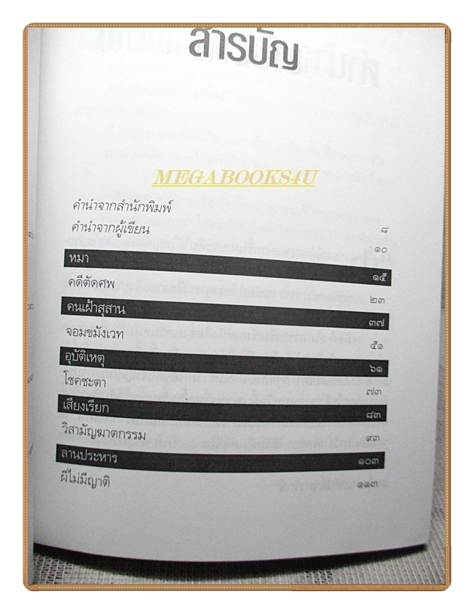 คดีตัดศพ โดย อนัตต์ อนาคาร