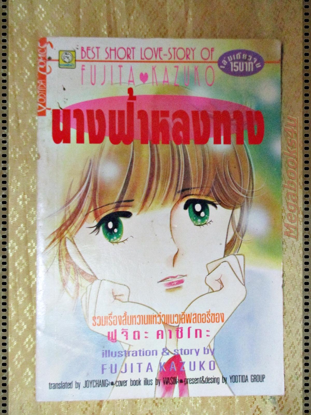 การ์ตูน นางฟ้าหลงทาง ของ FUJITA KAZUKO เล่มเดียวจบ