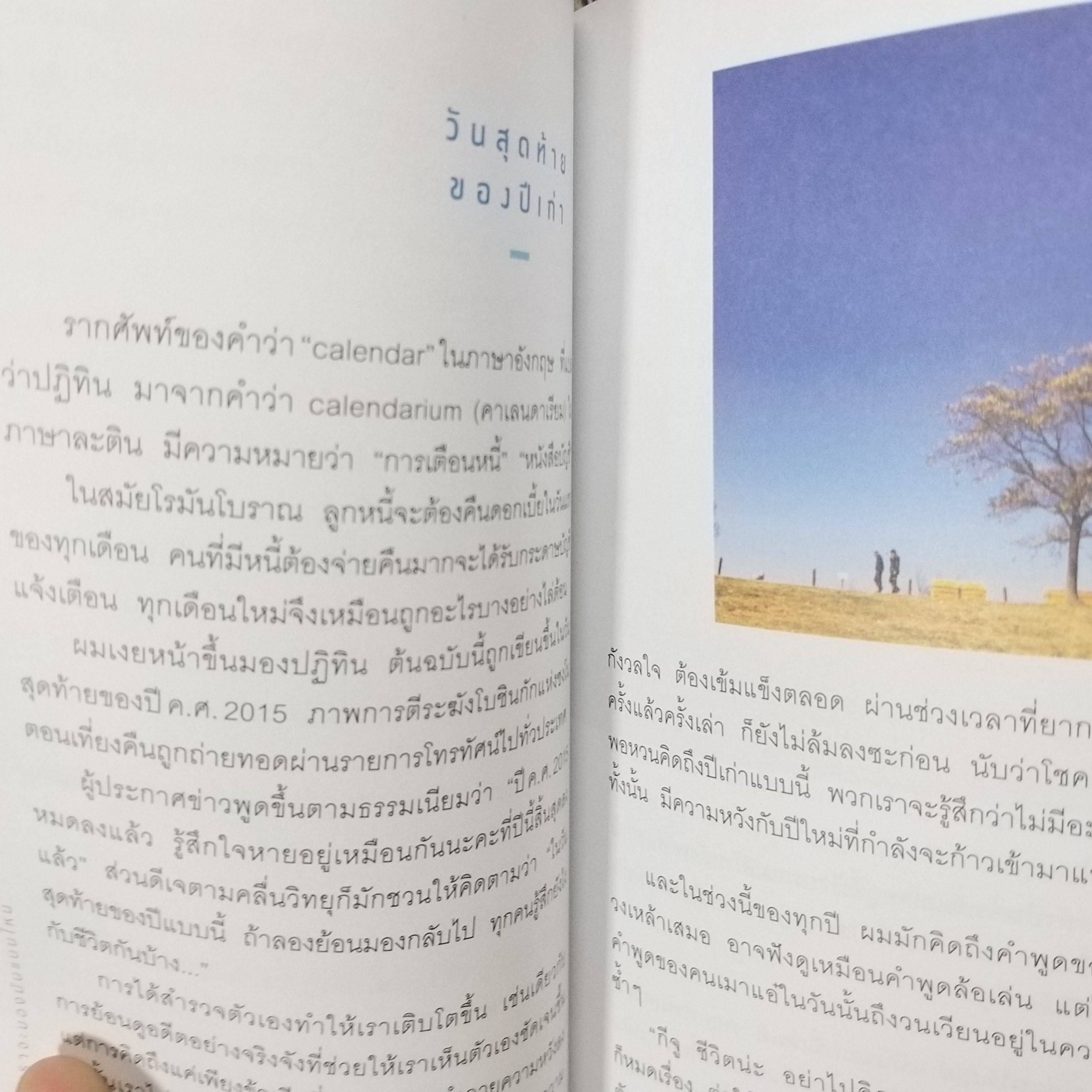 อยู่ที่ว่าเราจะมองมันแบบไหน / อีกีจู / ณ จังหวะที่ชีวิตยุ่งเหยิงวุ่นวายมีทางแยกปรากฎอยู่สองสาย. หนึ่ง เรากำลังยุ่งเพื่อหาวิธีจัดากรกับงาน หรือว่า...