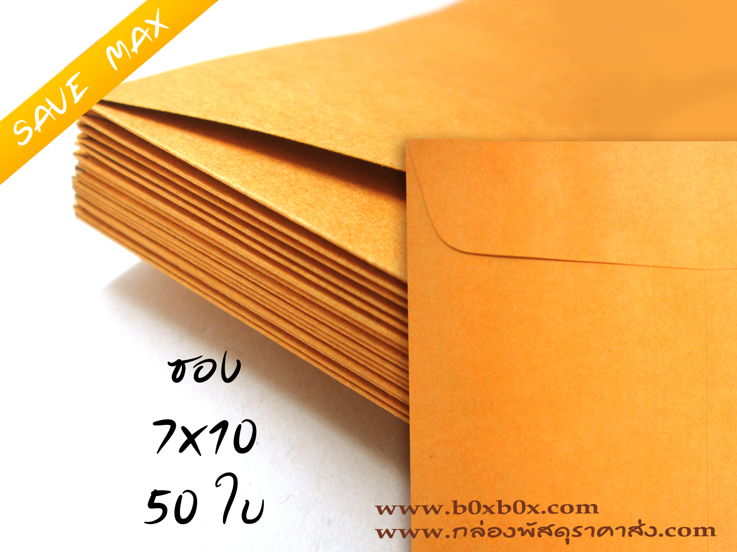 แพ็คโปรโมชั่น ซองกระดาษน้ำตาล ขนาด 7 x 10 นิ้ว ไม่พิมพ์ 50 ใบ