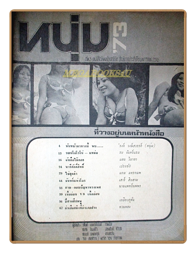 นิตยสารหนุ่ม73 เล่มที่03 2516 สภาพดี