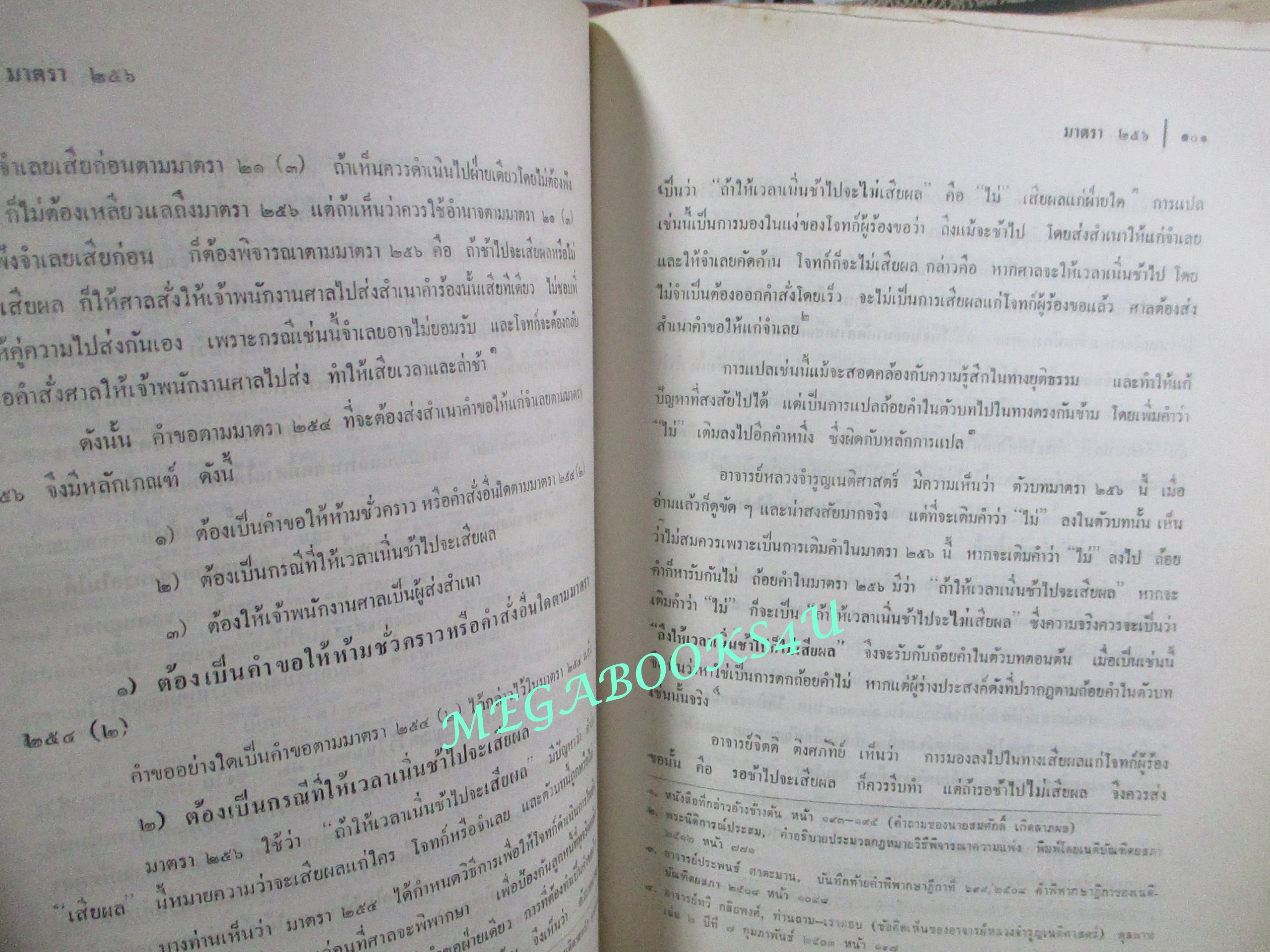 คำอธิบายกฎหมายวิธีพิจารณาความแพ่ง ภาค4 วิธีการชั่วคราวก่อนพิพากษษ และ การบังคับตาคำพิพากษาหรือคำสั่ง โดย พิพัฒน์ จักรางกูร (ไม่มีรอยขีดเขียน)