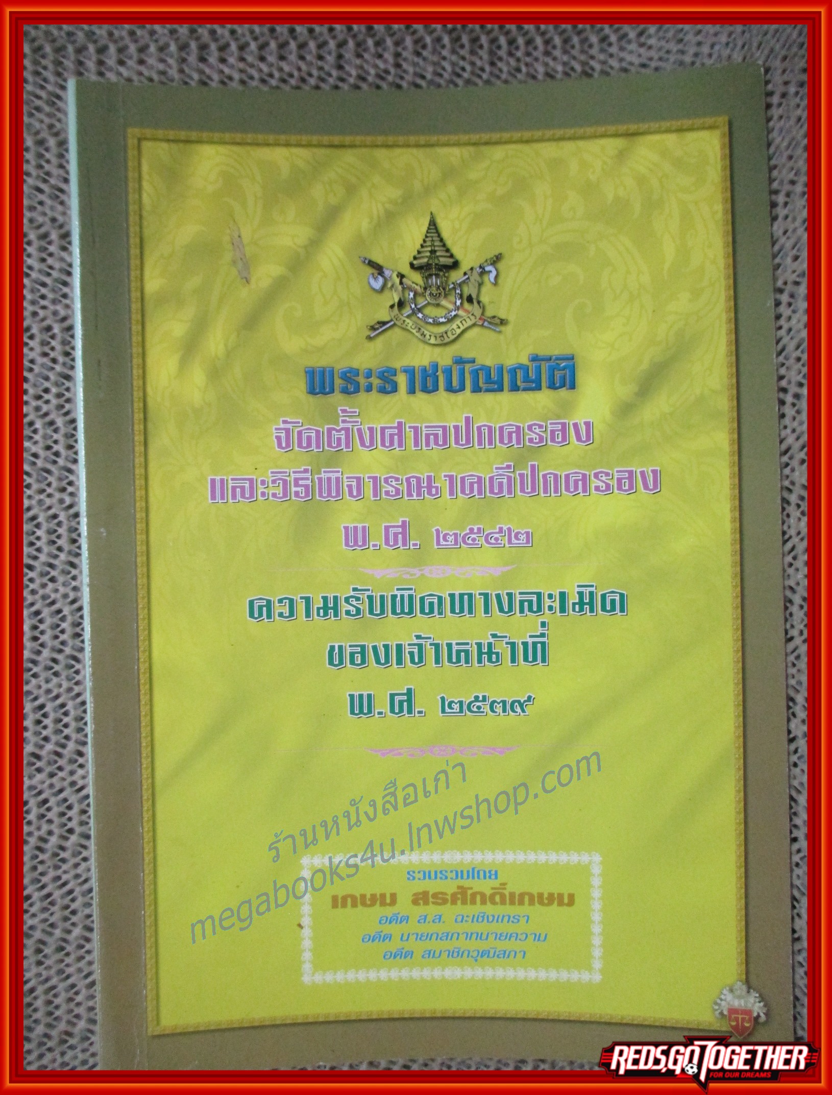 พระราชบัญญัติจัดตั้งศาลปกครองและวิธีพิจารณาคดีปกครอง พ.ศ.2542 / เกษม สรศักดิ์เกษม / ไม่มีรอยขีดเขียน