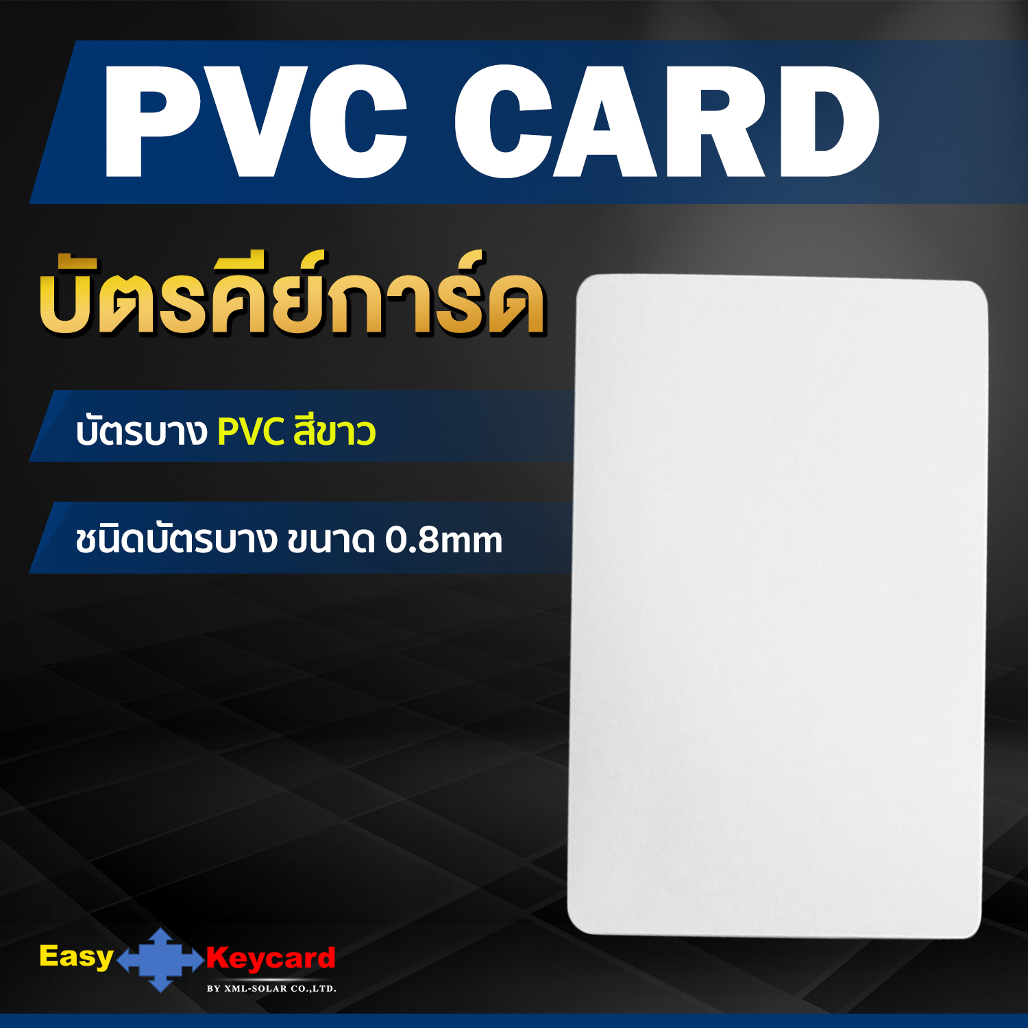 บัตรคีย์การ์ด(เเบบบาง) PVC สีขาว