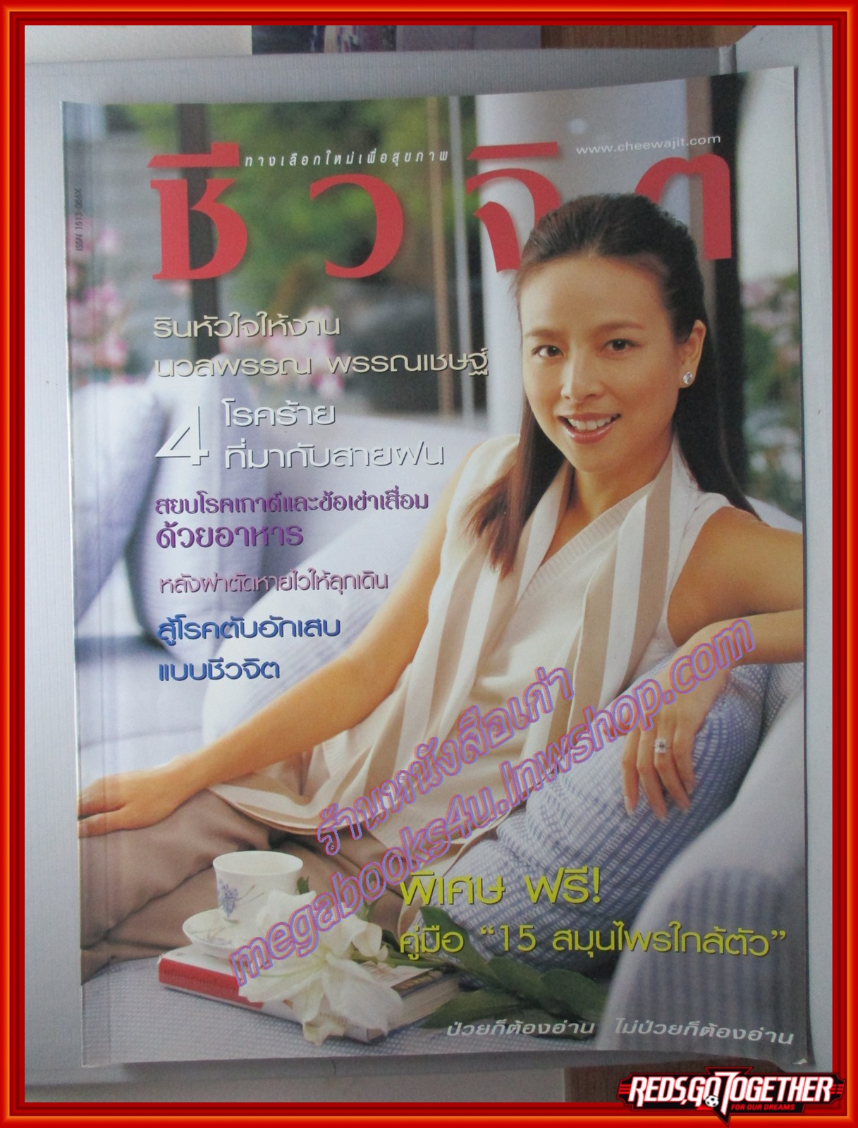 นิตยสารชีวจิต ฉบับที่114 ปี2546 ปก นวลพรรณ พรรณเชษฐ์