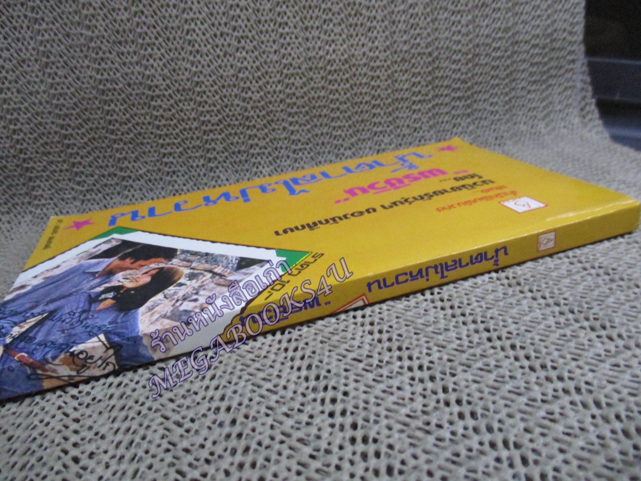 น้ำตาลไม่หวาน / พรชีวิน ...นวนิยายรักวุ่นๆๆของนักศึึกษา