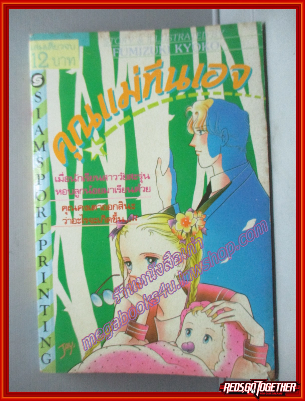 การ์ตูนบ้าน คุณแม่ทีนเอจ โดย FUMIZUKI KYOKO เล่มเดียวจบ สนพ. สยาม