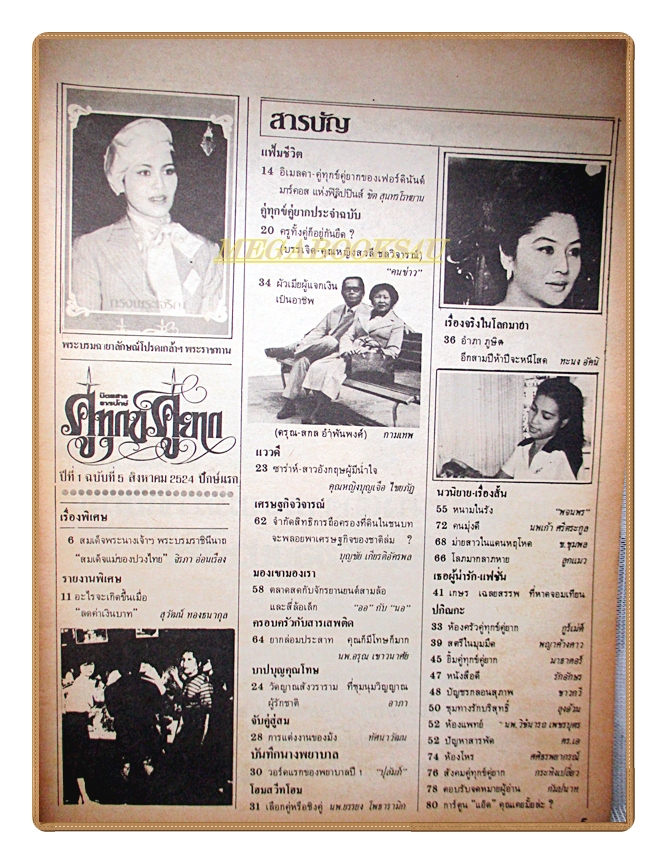 นิตยสารคู่ทุกข์คู่ยาก ฉบับที่05 2524 สภาพปานกลาง ปกพระราชินี