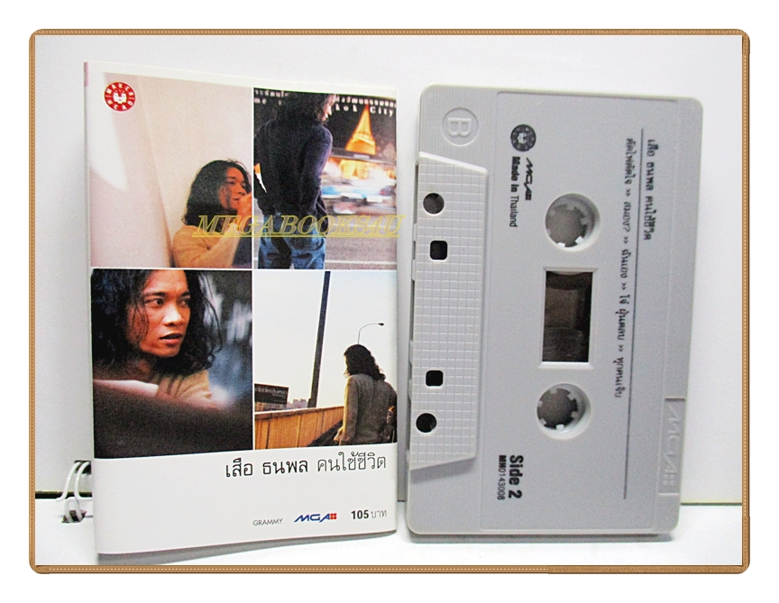 เทปเพลงไทยสากล เสือ ธนพล อินทฤทธิ์ ชุด คนใช้ชีวิต