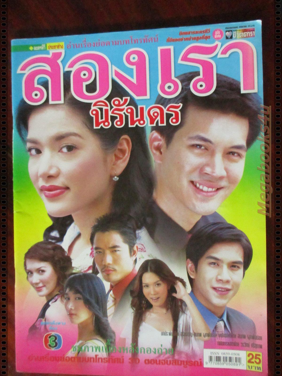 เรื่องย่อละคร สองเรานิรันดร โดย ธีรเดช วงศ์พัวพันธ์ พิยดา จุฑารัตนกุล ปี2548