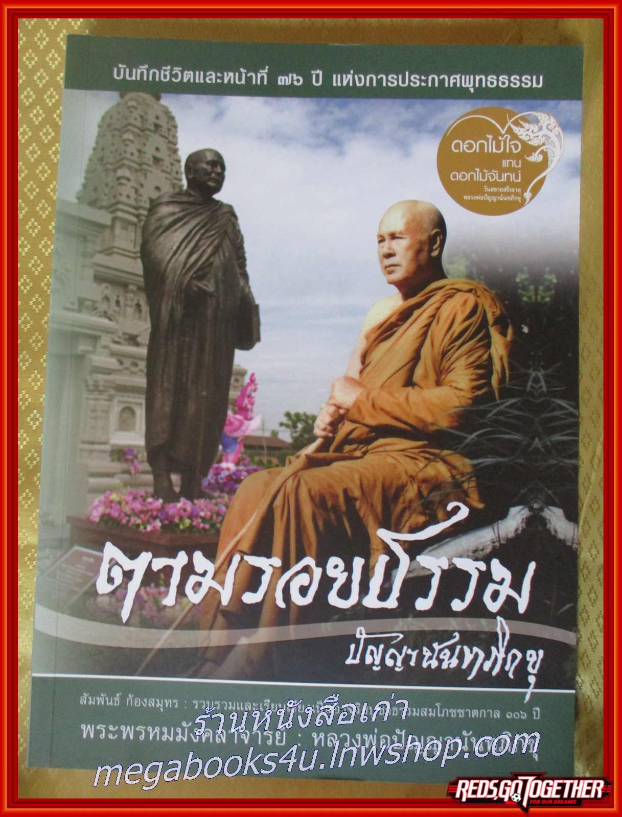 ตามรอยธรรม ปัญญานันทภิกขุ ผู้เขียน: หลวงพ่อปัญญานันทภิกขุ