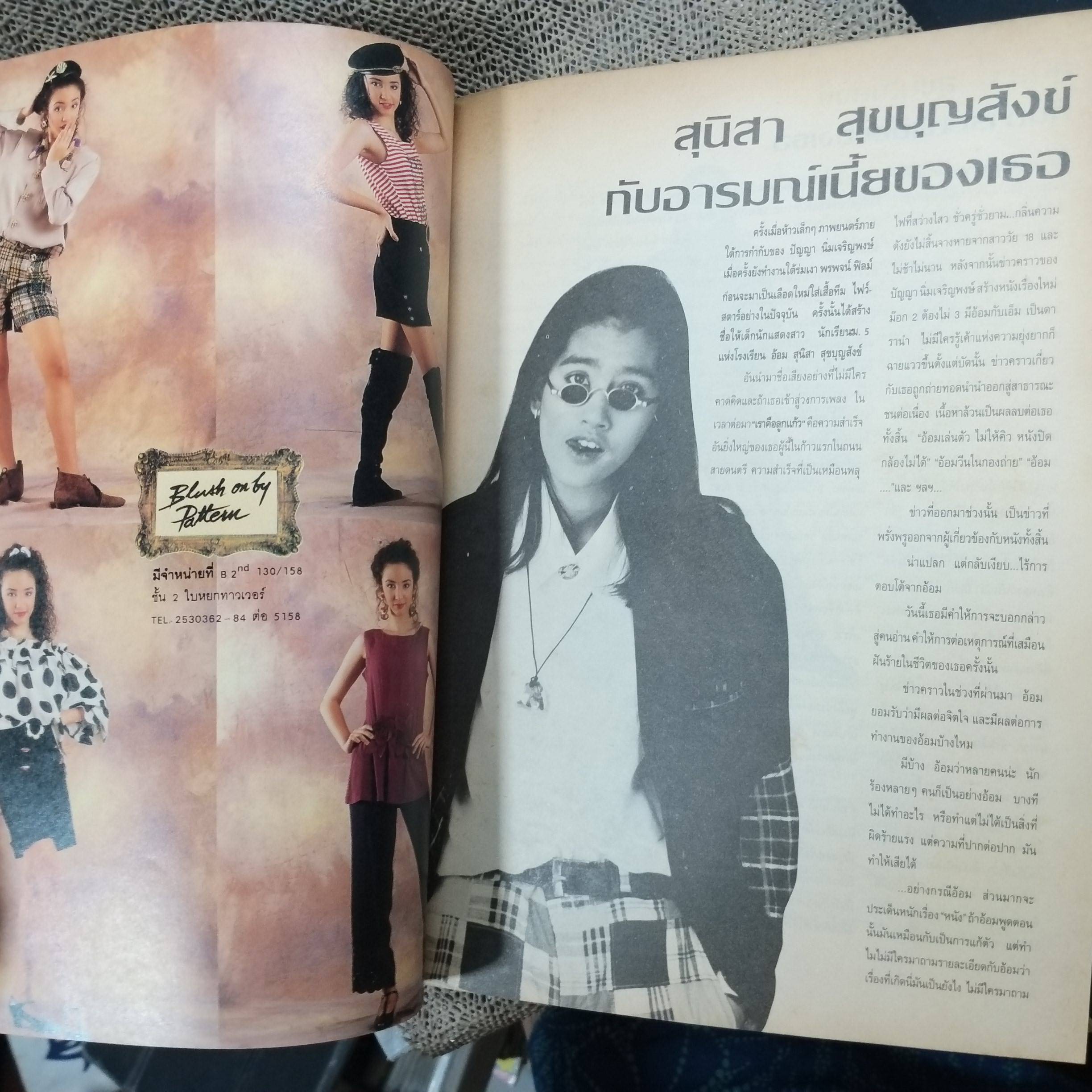 นิตยสารSUNDAY ฉบับที่02 ปี2535 ปก แอน สิเรียม