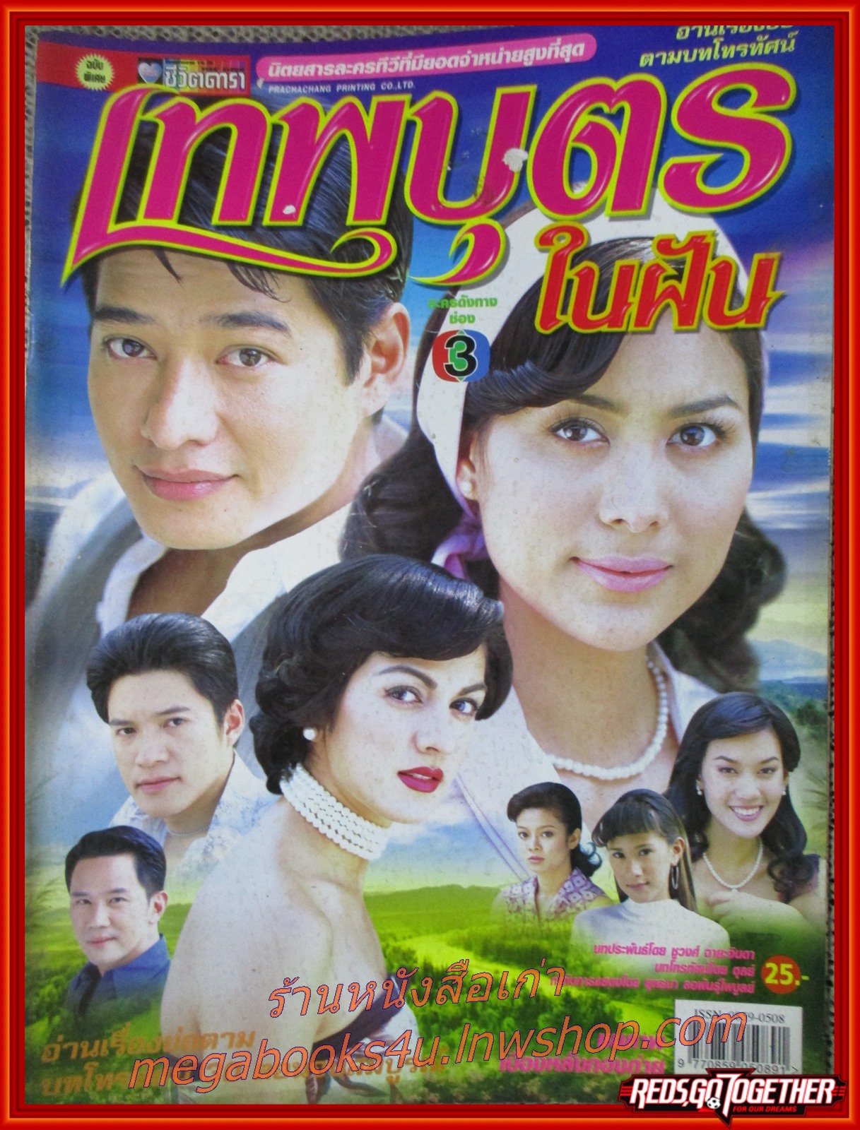 เรื่องย่อละครโทรทัศน์ เทพบุตรในฝัน สหรัถ สังคปรีชา เข็มอัปสร สิริสุขะ ปี2547