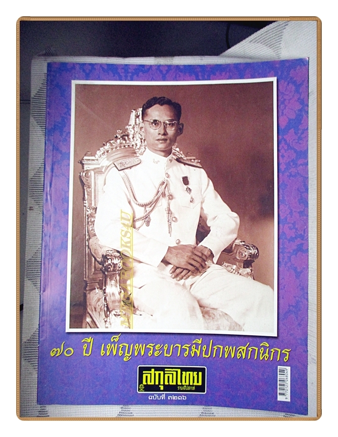 นิตยสารสกุลไทย ฉบับที่3216 ปี2559 พระบรมฉายาลักษณ์ในหลวง รัชกาลที่9